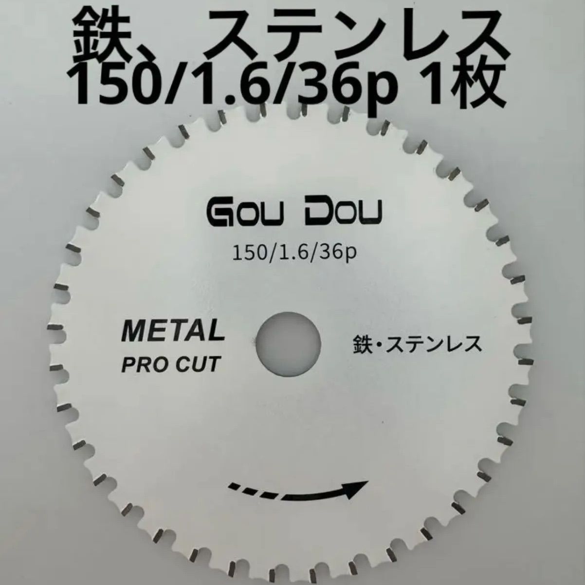 GouDou鉄、ステンレス用チップソー 150/1.6/36p フッ素コート1枚 