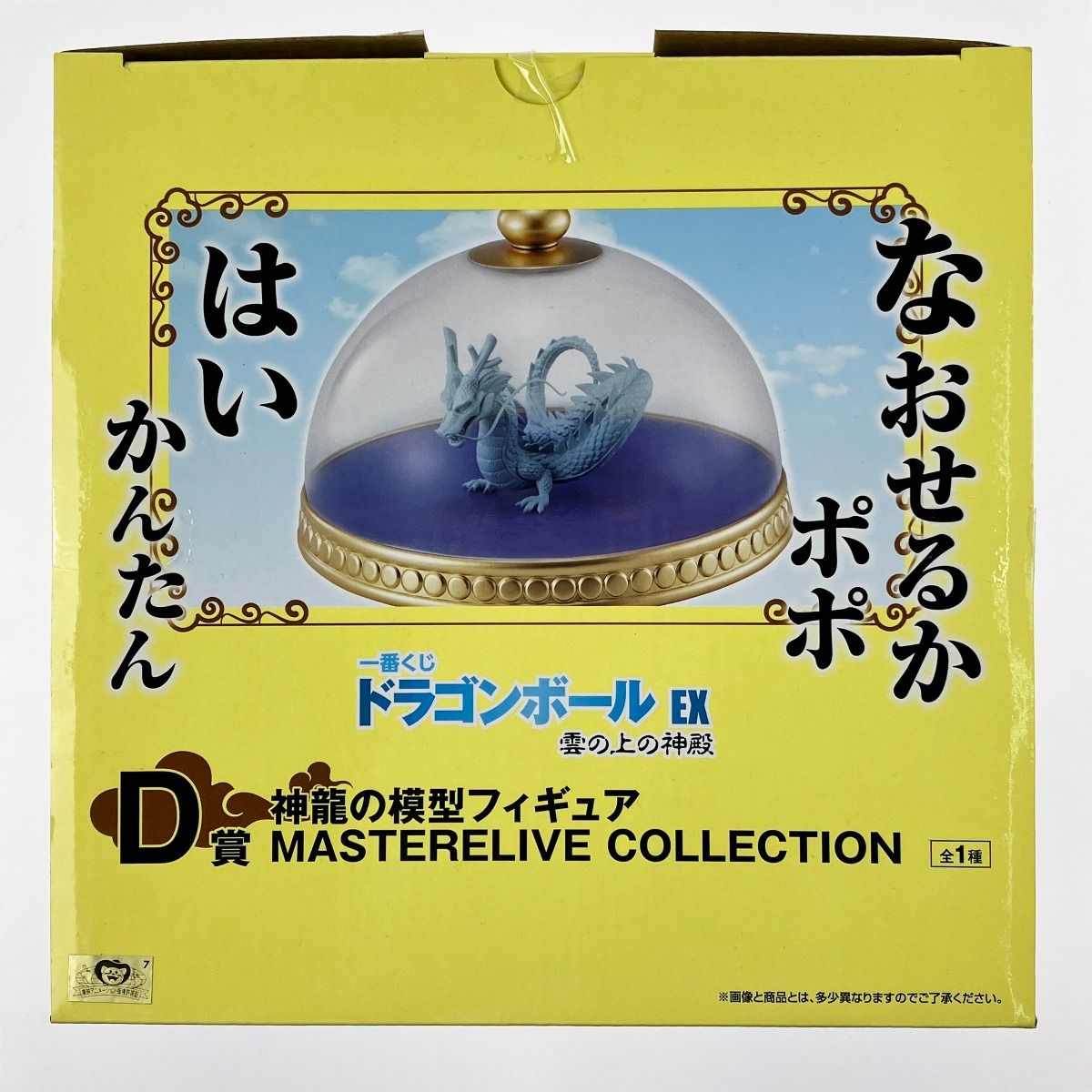 ▽▽ 一番くじ ドラゴンボールEX 雲の上の神殿 D賞 神龍の模型 