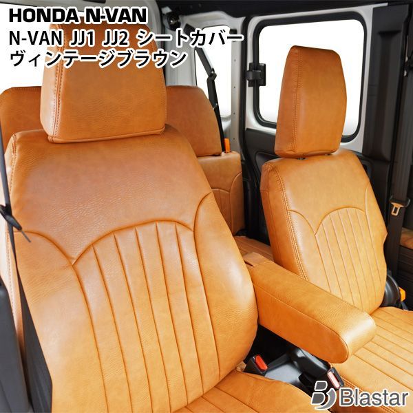 ホンダ N-VAN JJ1 JJ2 ヴィンテージブラウン レザー シートカバー