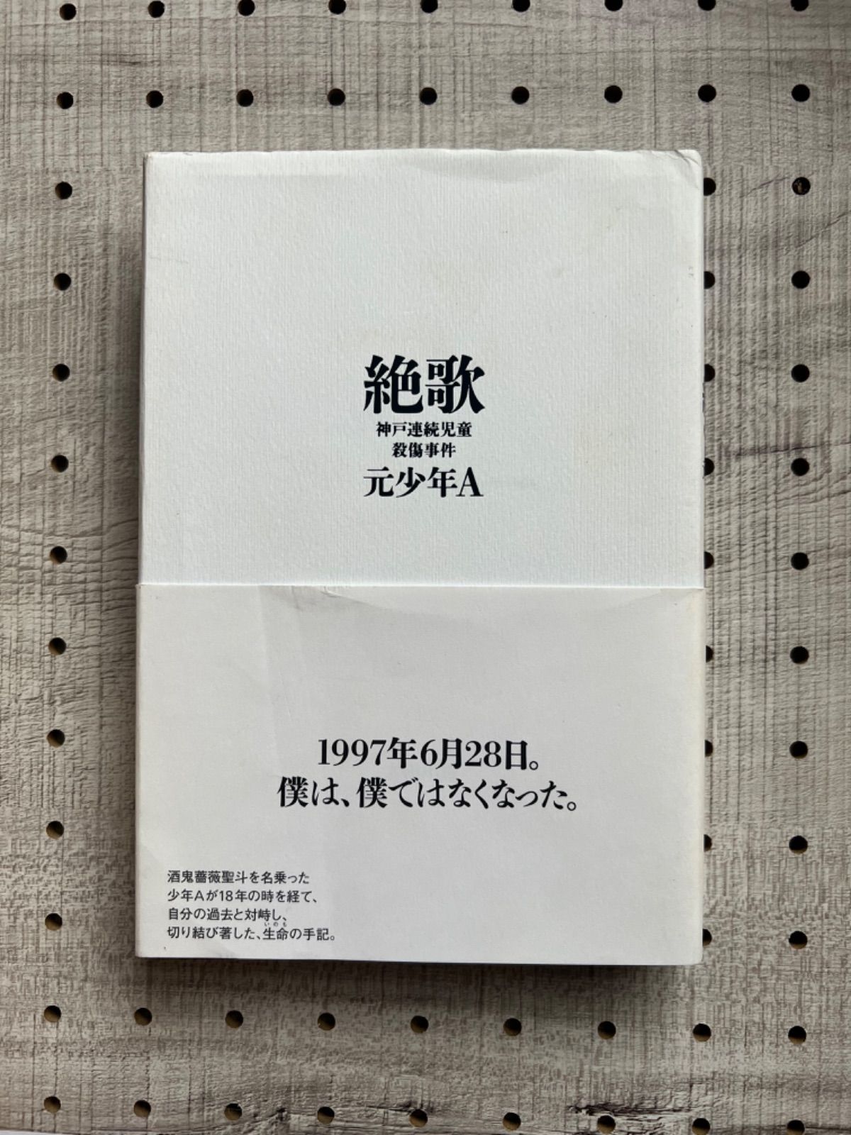 絶歌 神戸連続児童殺傷事件 - メルカリ