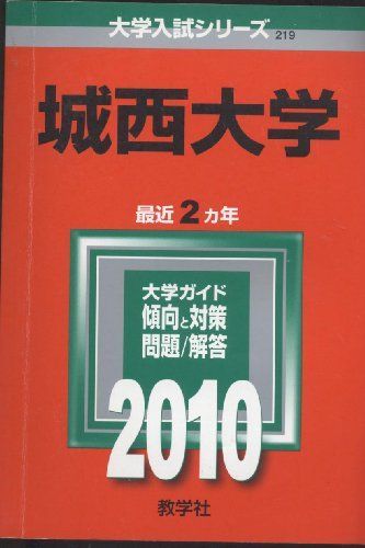 城西大学 [2010年版 大学入試シリーズ] (大学入試シリーズ 219) 教学社編集部