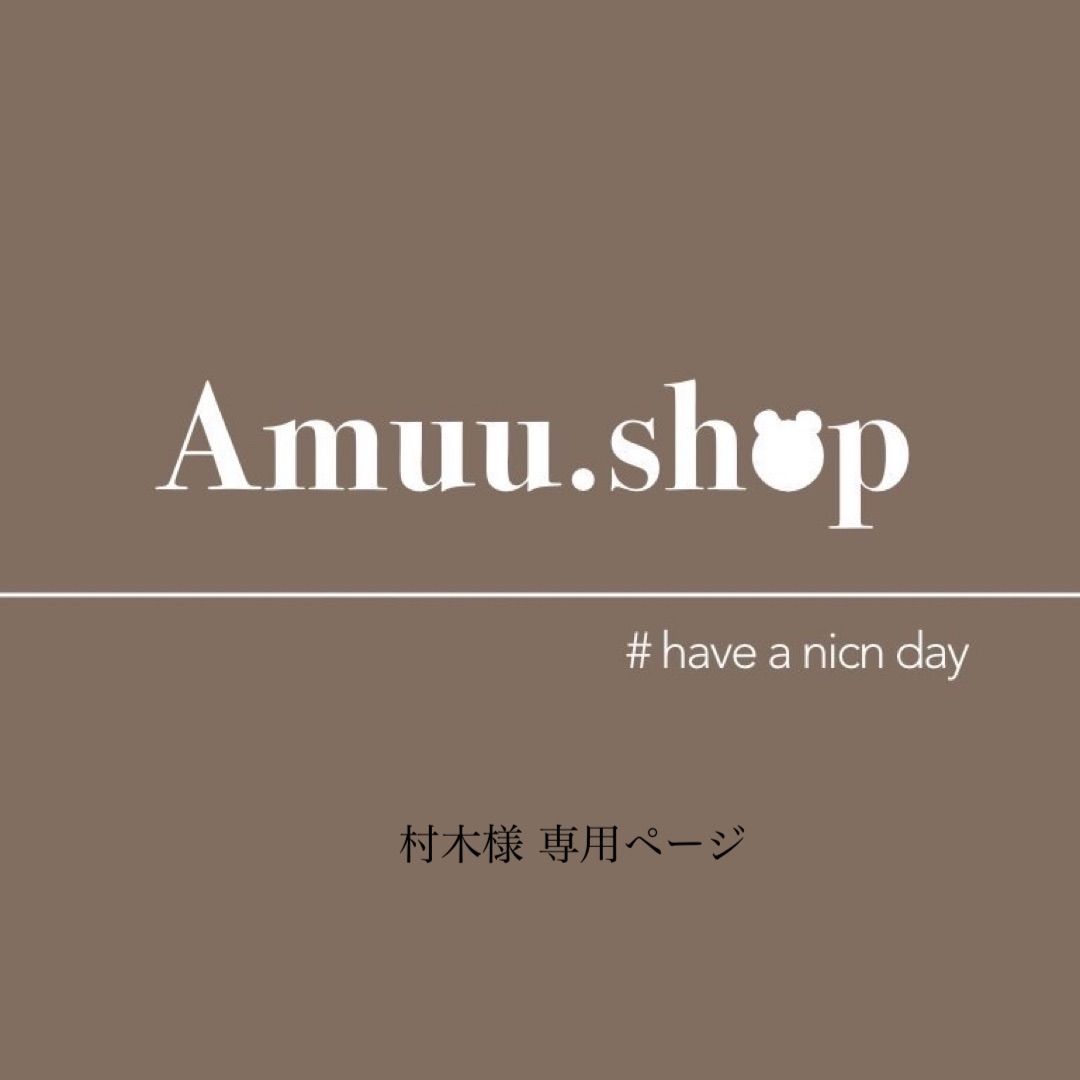 村木様専用 【公式通販】