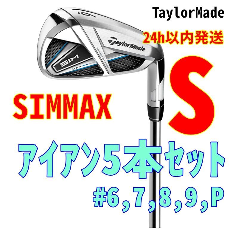 アイアンセットテーラーメイド SIM MAX アイアン/KBS MAX85 JP 5番〜P