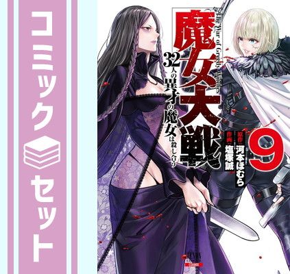 セット】魔女大戦 32人の異才の魔女は殺し合う コミック 1-9巻セット