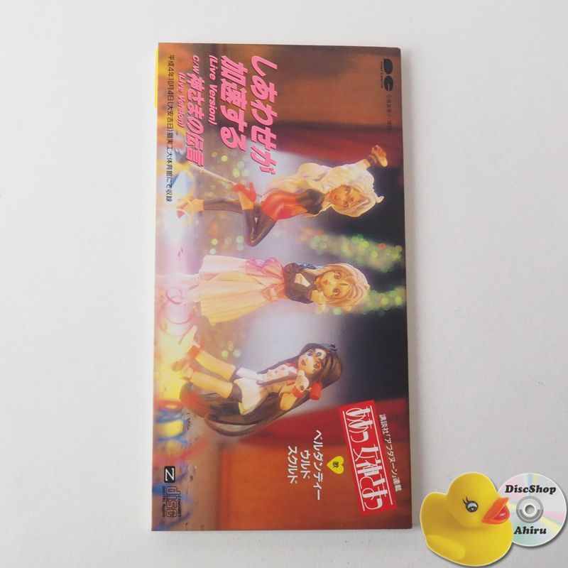 美品] ああっ女神さまっ:しあわせが加速する 【8㎝シングルCD