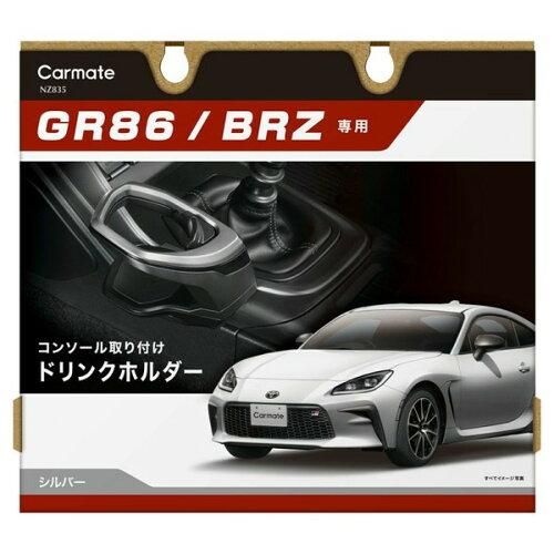 【新品・4営業日で発送】CARMATE カーメイト トヨタ GR86 ／ スバル BRZ 専用 ドリンクホルダー 【センターコンソール 取付】 シルバー NZ835