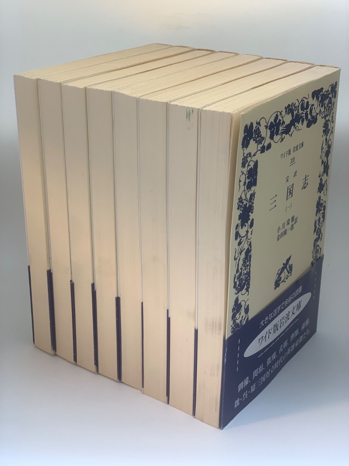ワイド版岩波文庫　完訳三国志　全巻セット ワイド版岩波文庫 完訳三国志 全巻セット