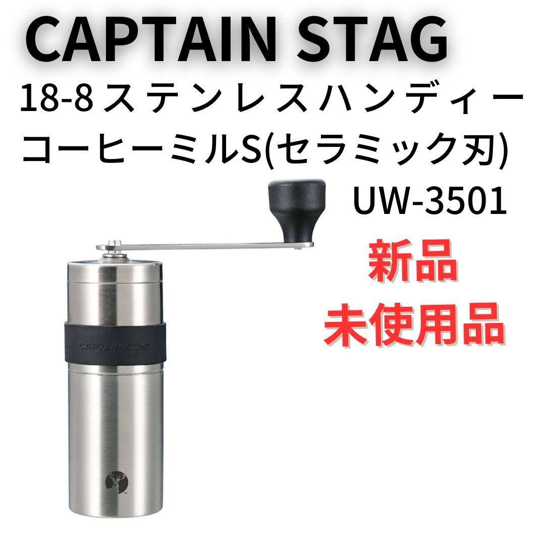 CAPTAIN STAG ARGO ステンレスハンディーコーヒーミル - コーヒー