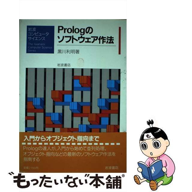 中古】 Prologのソフトウェア作法 （岩波コンピュータサイエンス