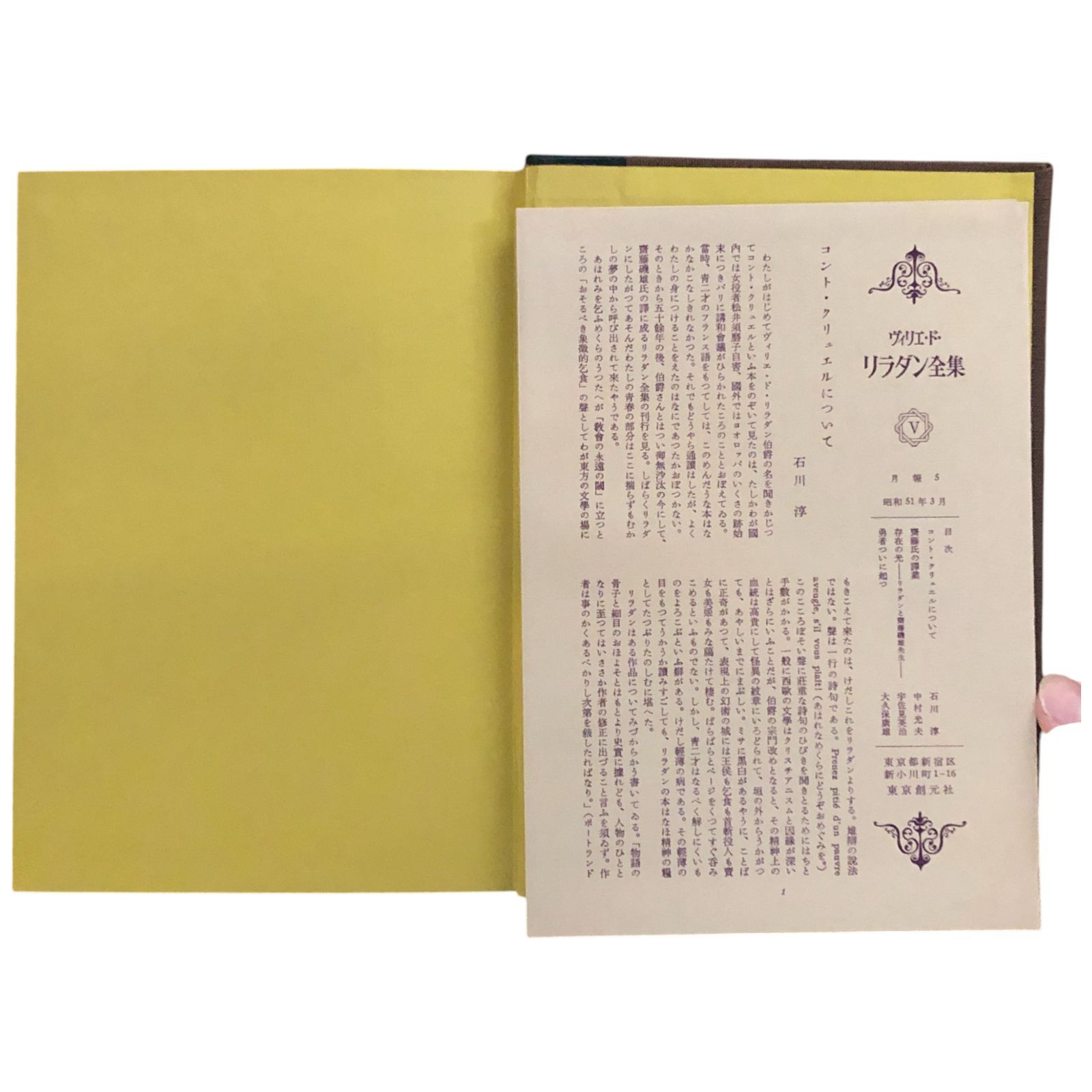ヴィリエ・ド・リラダン全集 全5巻 齋藤磯雄 訳 ヴィリエ・ド・リラダン全集 全5冊揃い 斎藤磯雄 訳 1974ー75年