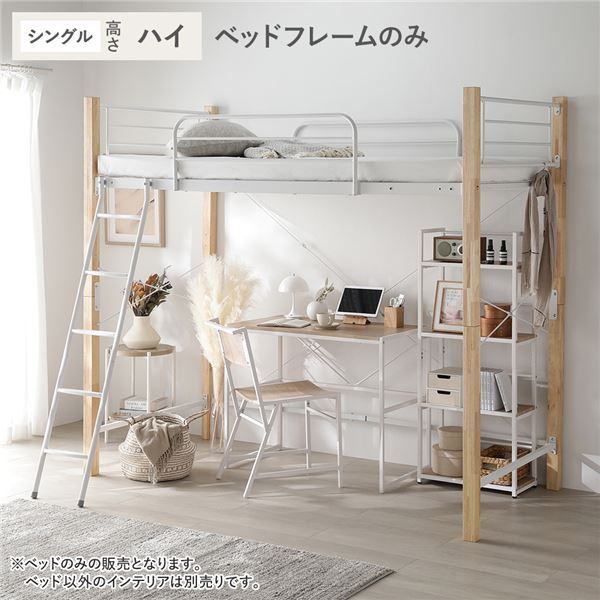 ロフトベッド 〔 シングル ハイタイプ ベッドフレームのみ