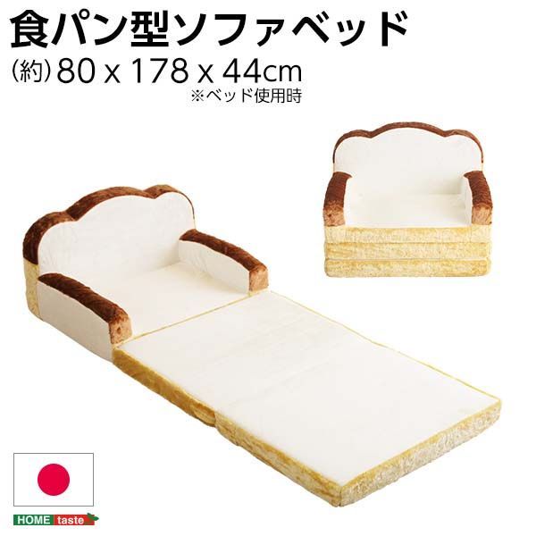 食パン型ソファベッド 低反発 キッズ 楽天市場】日本製 食パンソファベッド 1人掛け 2WAY 低反発