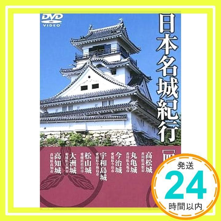日本名城紀行　DVD  8セット　特別愛蔵版 日本名城紀行 8DVDSET 特別愛蔵版 「北海道・東北」「関東