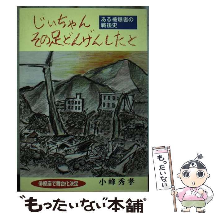 【中古】 じいちゃん その足どんげんしたと ある被爆者の戦後史 / 小峰 秀孝 / 新風書房