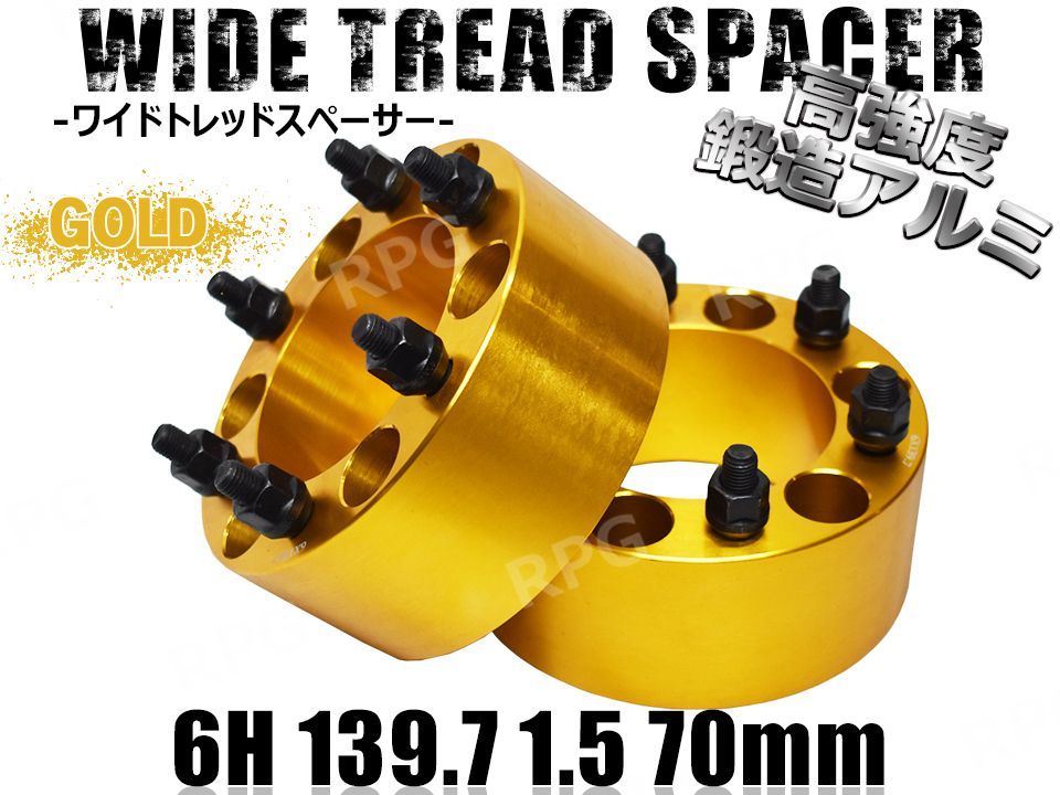 ワイドトレッドスペーサー 2枚組 6H PCD139.7-1.5 70mm (金)