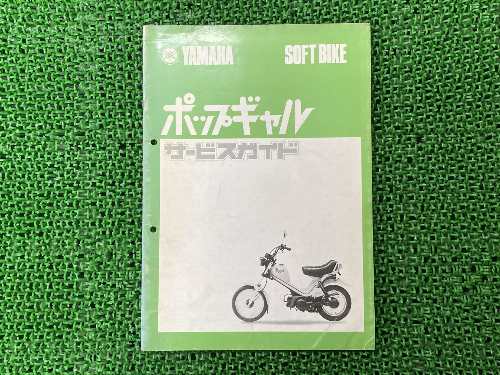 ポップギャル サービスマニュアル 補足版 ヤマハ 正規 中古 MS50E MS50 17J-1300101～ 17J-1500101～ サービスガイド 当時物