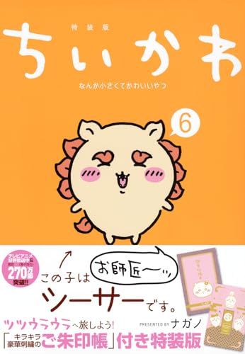 ちいかわ なんか小さくてかわいいやつ(6)なんか光ってて旅したく