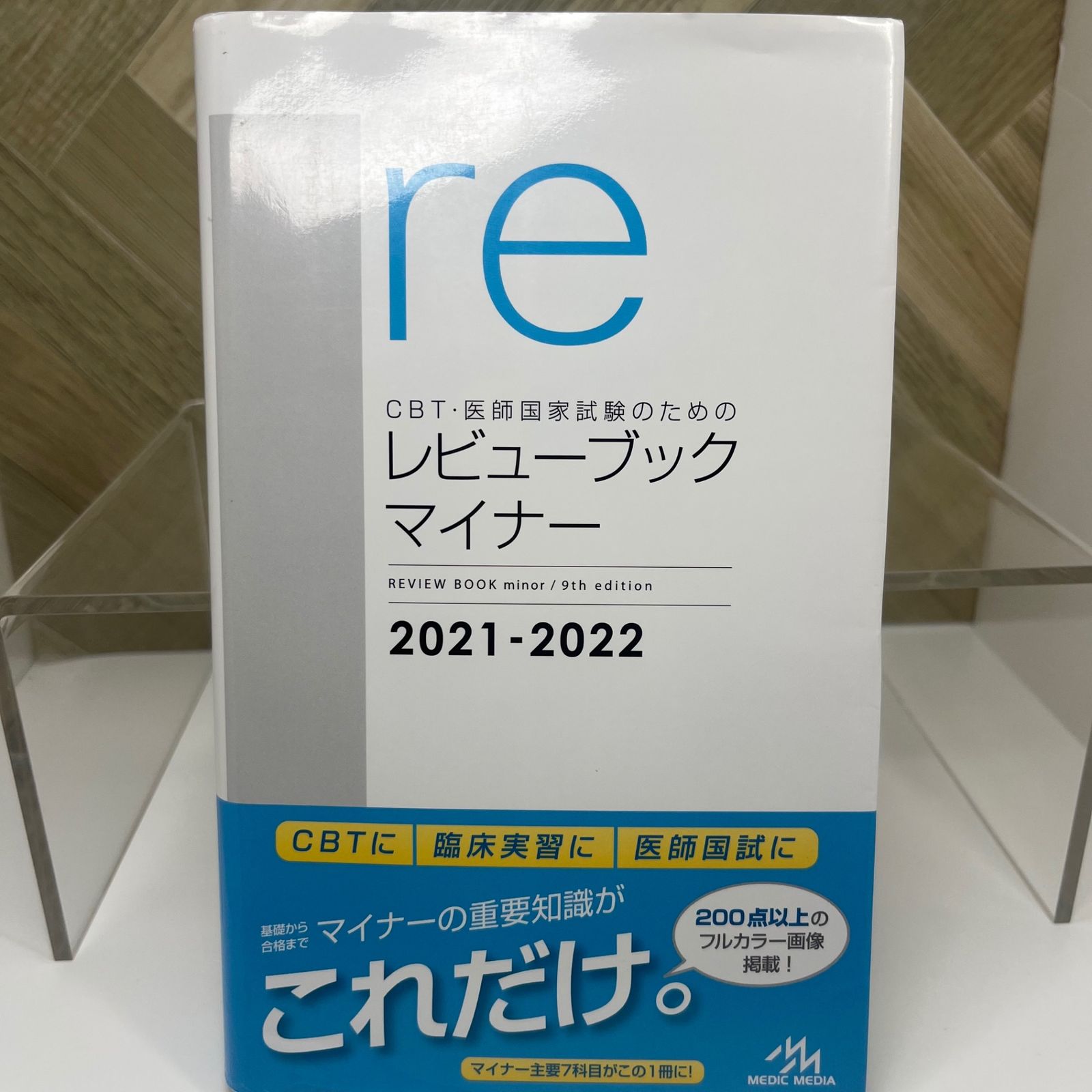 CBT・医師国家試験のための レビューブック マイナー 2021−2022