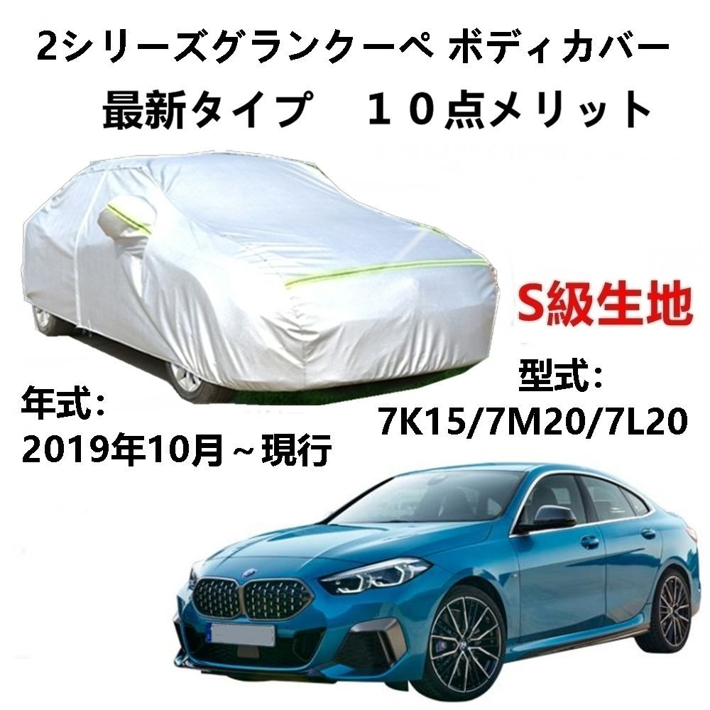 AUNAZZ カーカバー BMW 2シリーズグランクーペ 7K15 7M20 7L20 2019年10月～現行 純正 カーボディカバー UVカット  凍結防止カバー PEVA合成生地 3本防風ベルト付け 防水ファスナー右側開け ロゴ付け - メルカリ