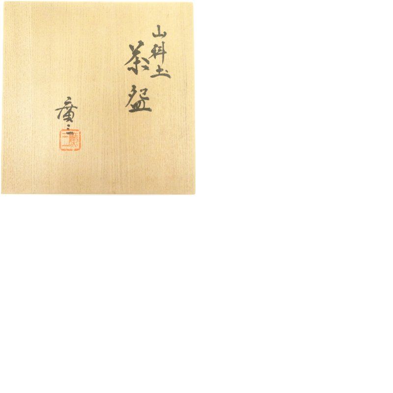 京焼 市川廣三造 山科土茶碗（共箱） 茶道 抹茶 おしゃれ 抹茶茶碗