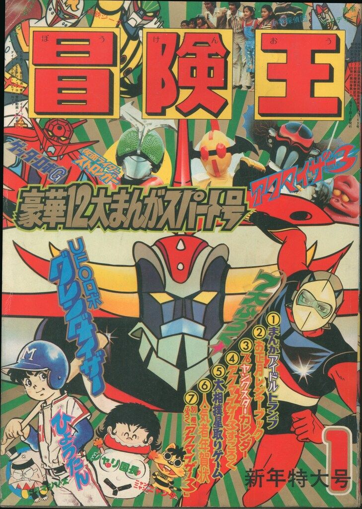 秋田書店 冒険王 1976年(昭和51年)01月号 5101 - メルカリ