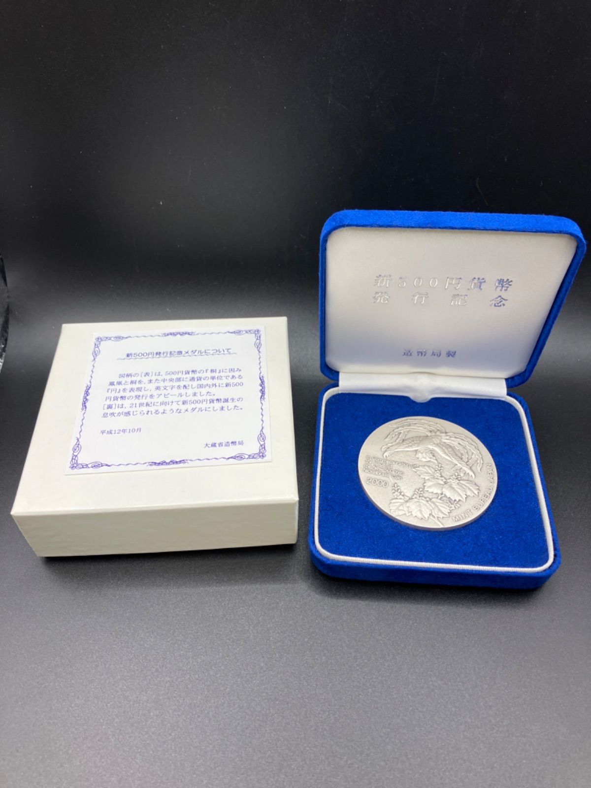 新500円硬貨発行記念 純銀製メダル 造幣局 2000年 - メルカリ