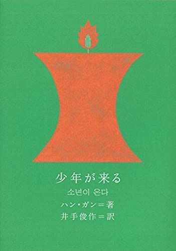 少年が来る 新しい韓国の文学 15