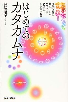 超古代文字からのメッセージ☆*:.。. 『奇跡のカタカムナ DVD』 にほんごってすごい! はじめてのカタカムナ: 超古代文字が教えて