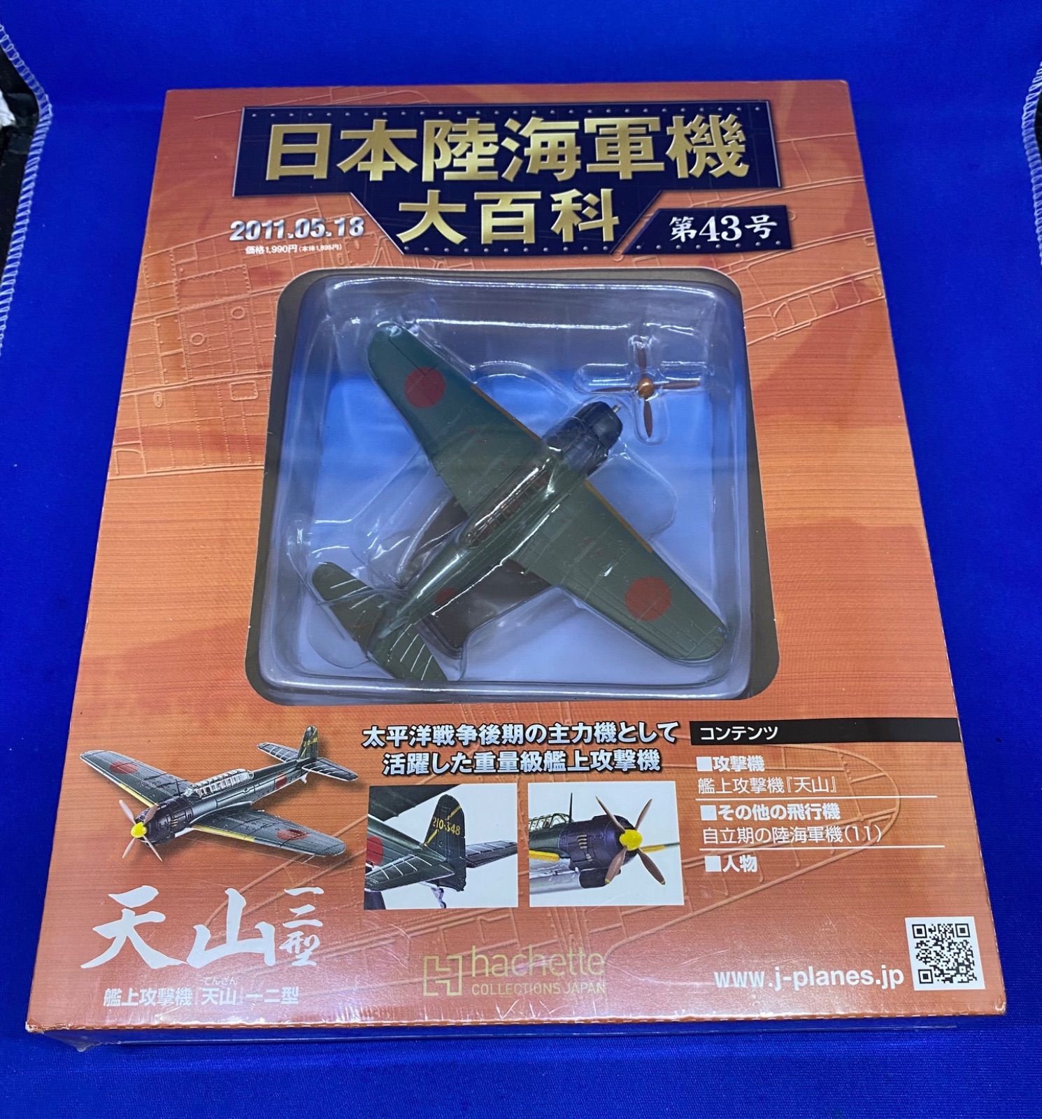 最終値下げ‼️地域限定送料無料‼日本陸海軍機大百科🍀hachette 43号 80