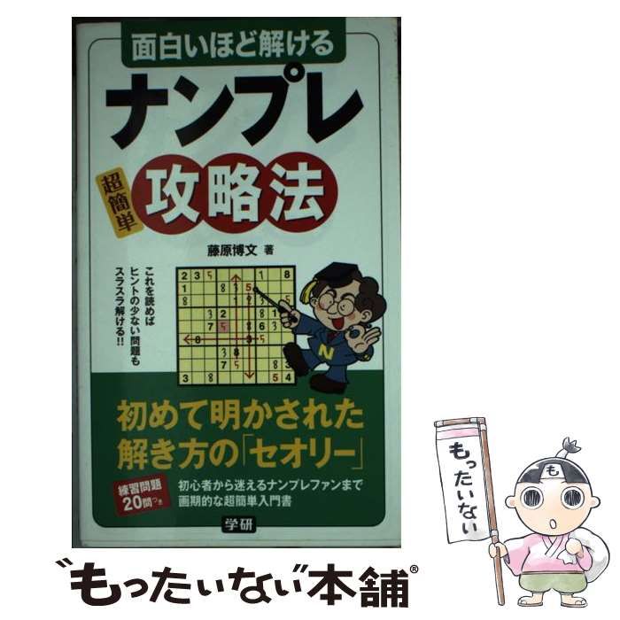 【中古】 面白いほど解けるナンプレ攻略法 超簡単/学研パブリッシング/藤原博文 中古】 面白いほど解けるナンプレ攻略法 / 藤原 博文 / 学研