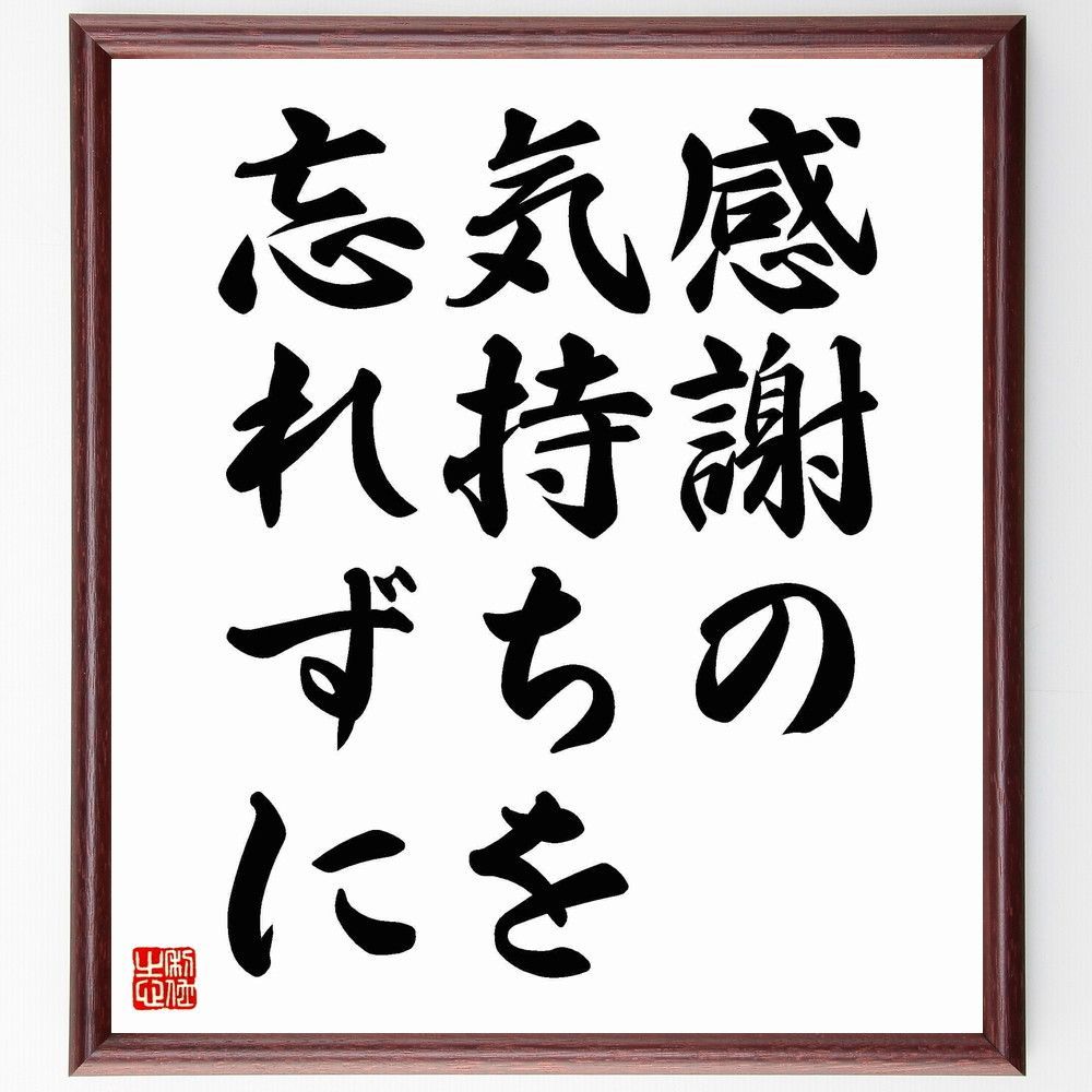 名言「感謝の気持ちを忘れずに」額付き書道色紙／受注後直筆 - メルカリ