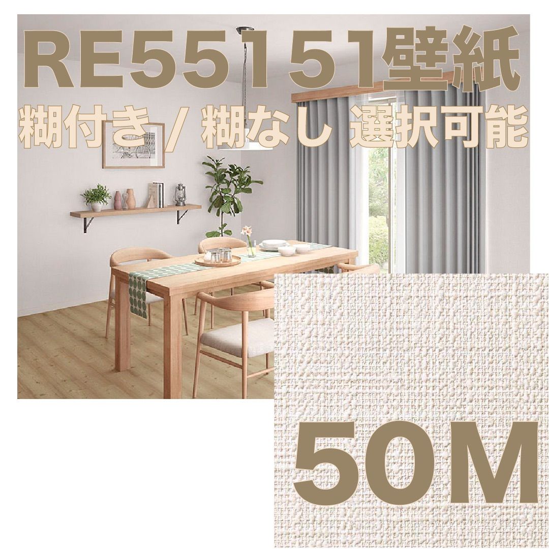 サンゲツ壁紙RE55151クロス50M
