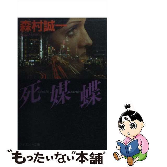 中古】 死媒蝶 （ケイブンシャ文庫） / 森村 誠一 / 勁文社