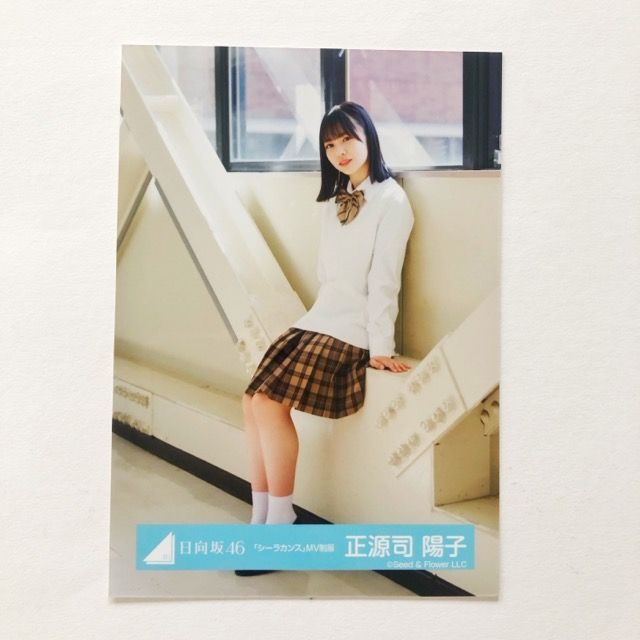 日向坂46 正源司陽子 シーラカンス MV衣装 制服 コンプリート