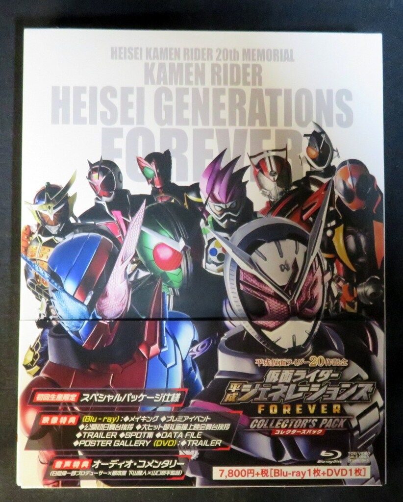 特撮Blu-ray 仮面ライダー 平成ジェネレーションズFOREVER