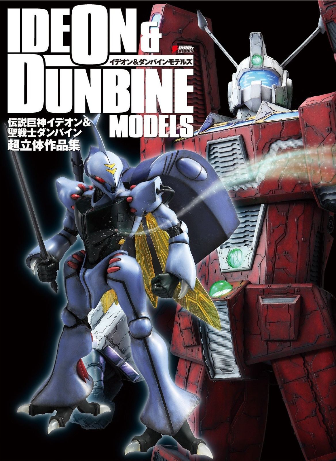 イデオン&ダンバインモデルズ 伝説巨神イデオン&聖戦士
