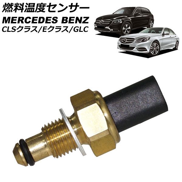 燃料温度センサー メルセデス・ベンツ CLSクラス C218 CLS220d