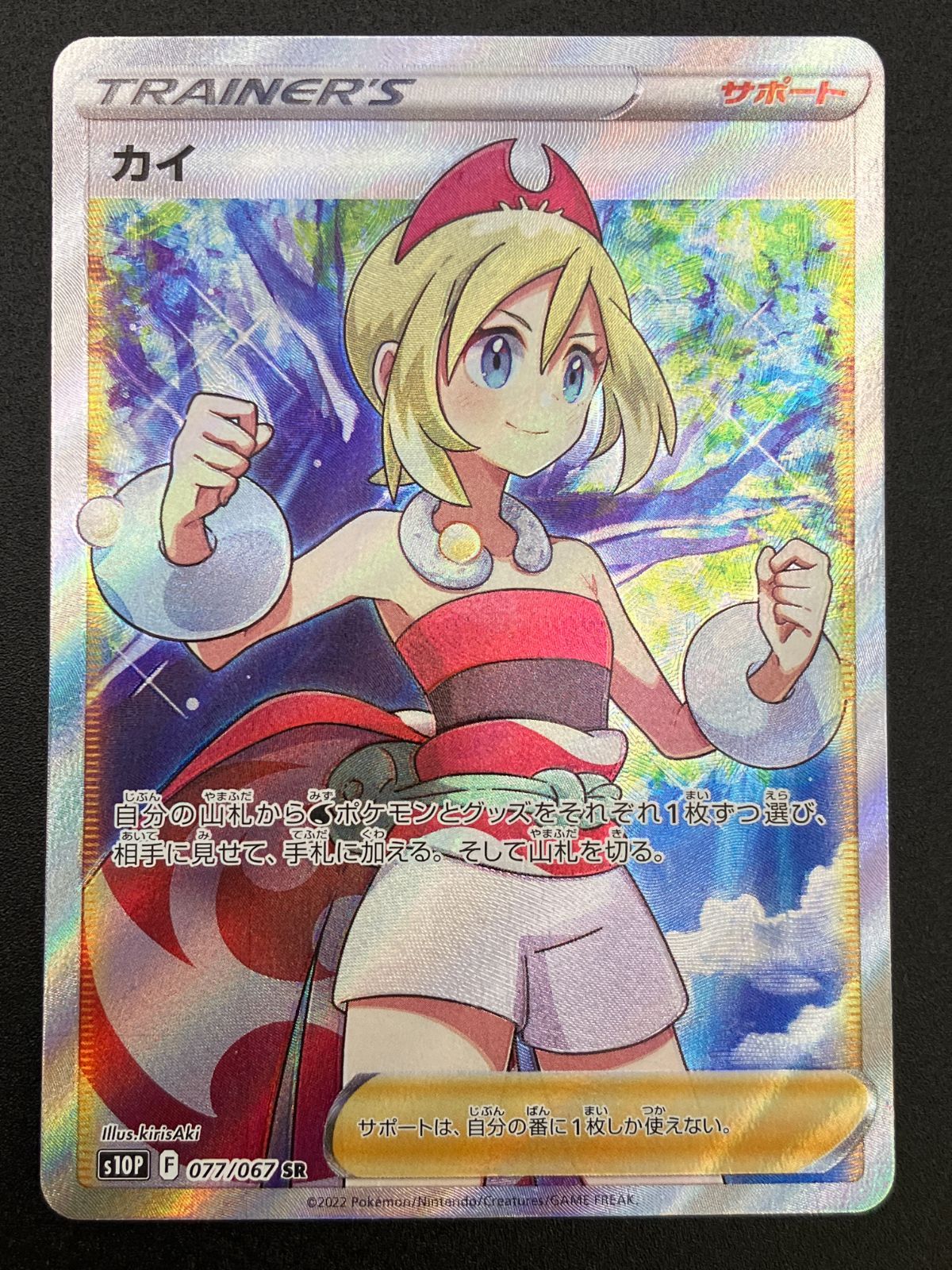 ポケモンカードゲーム ポケカ カイ SR S10P-077 S10P 拡張パック