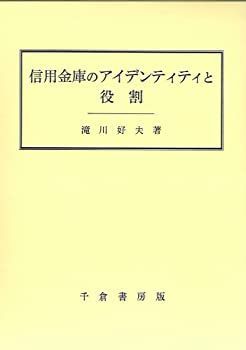 【中古-非常に良い】 信用金庫のアイデンティティと役割