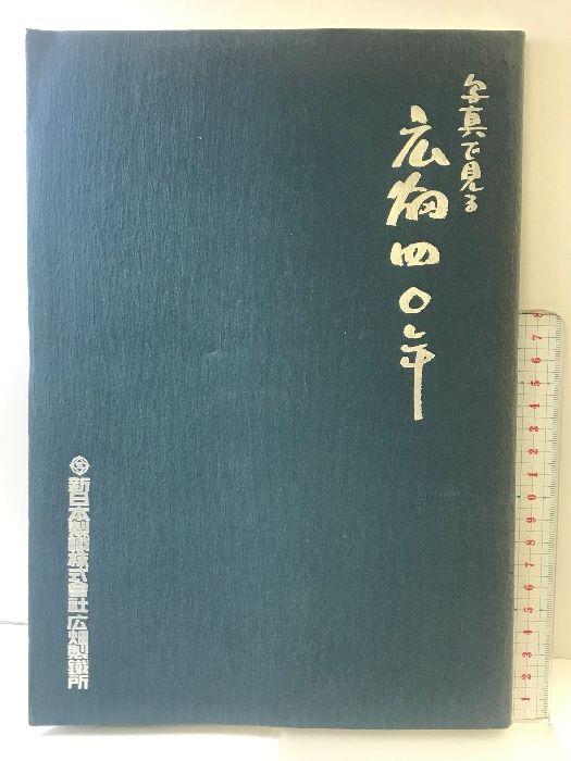 写真で見る  広畑４０年  新日本製鉄株式会社広畑製作所  姫路市   昭和５４年  【非売品】