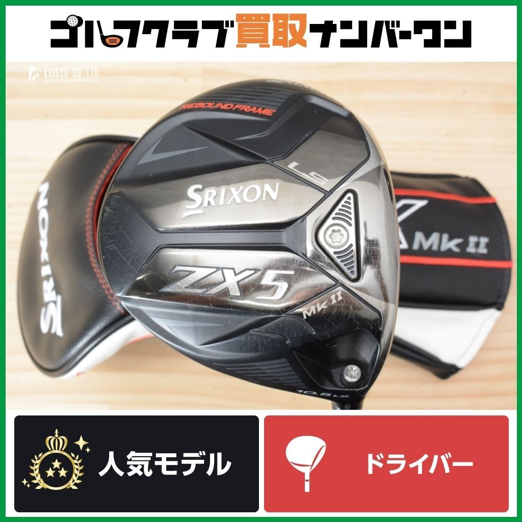 低スピン 強弾道】ダンロップ SRIXON ZX5 MK-Ⅱ LS ドライバー 10.5