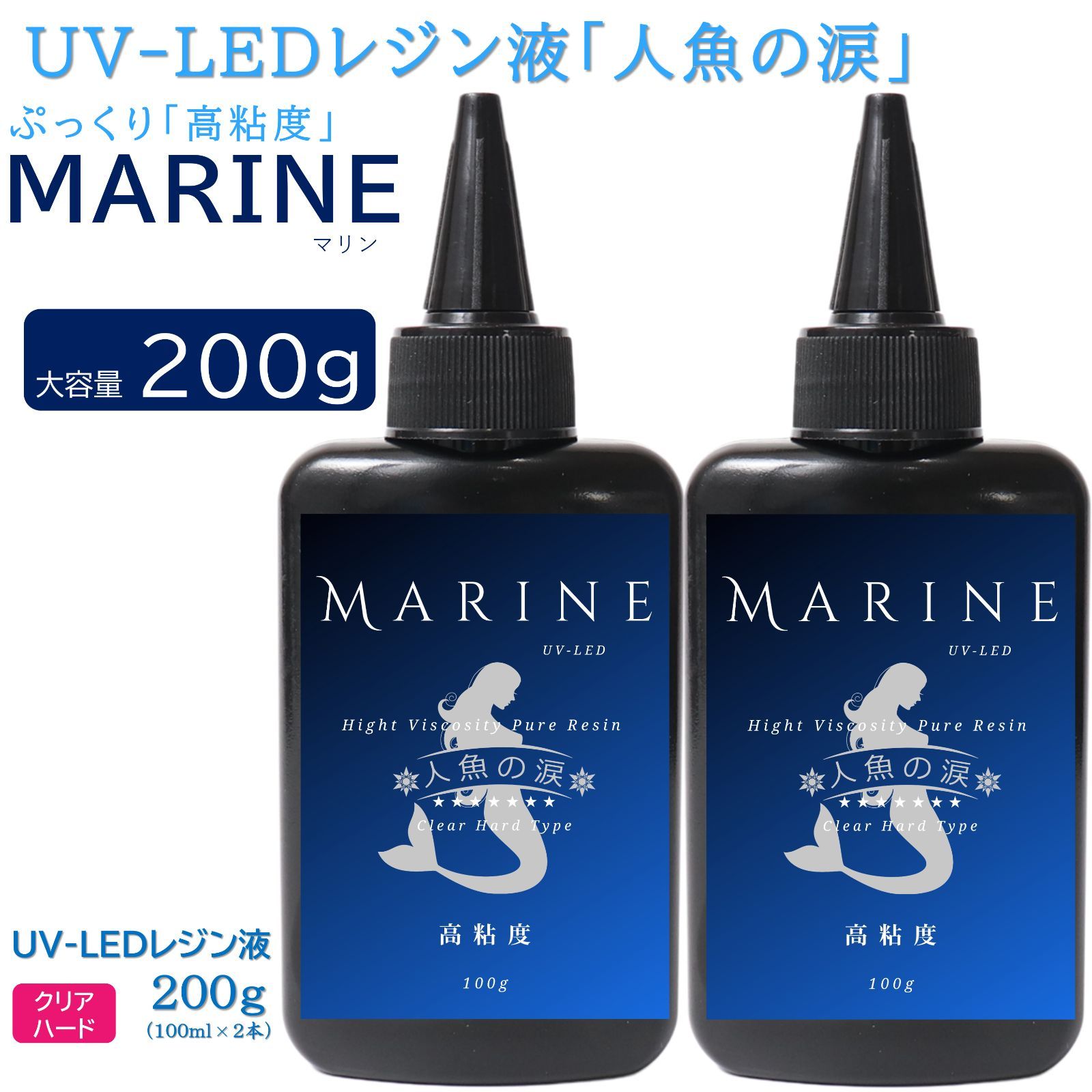 人魚の涙 UV LED レジン液 高粘度MARINE 100gx2本 セット - メルカリ