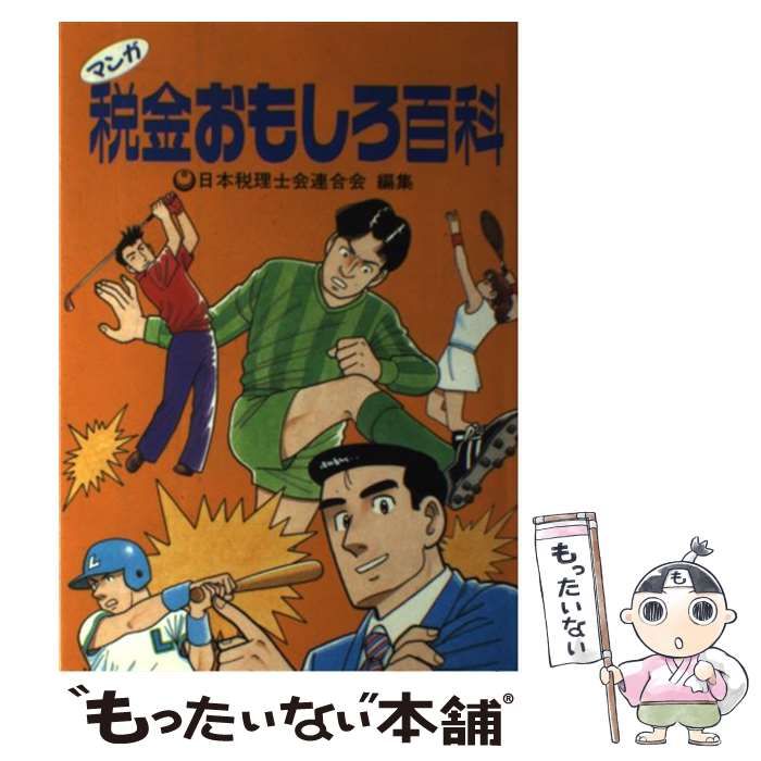 中古】マンガ税金おもしろ百科