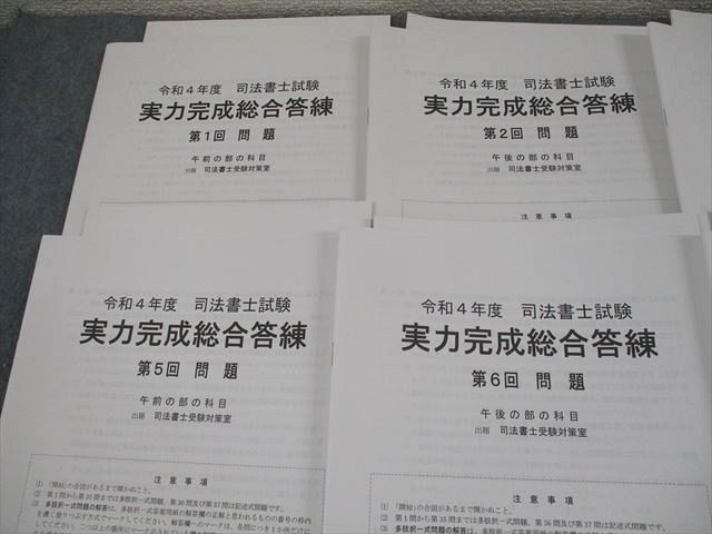 資格合格クレアール 令和4年度 司法書士試験 実力完成総合答練 第1〜8回 テスト計8回 2022年合格目標 未使用品 046M4D 資格合格クレアール 令和4年度 司法書士試験 実力完成総合答練