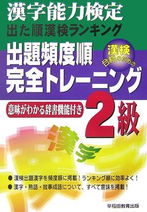 出た順漢検ランキング出題頻度順・完全トレーニング2級 改訂版 早稲田教育出版編集部 出た順漢検ランキング出題頻度順・完全トレーニング2級 改訂版