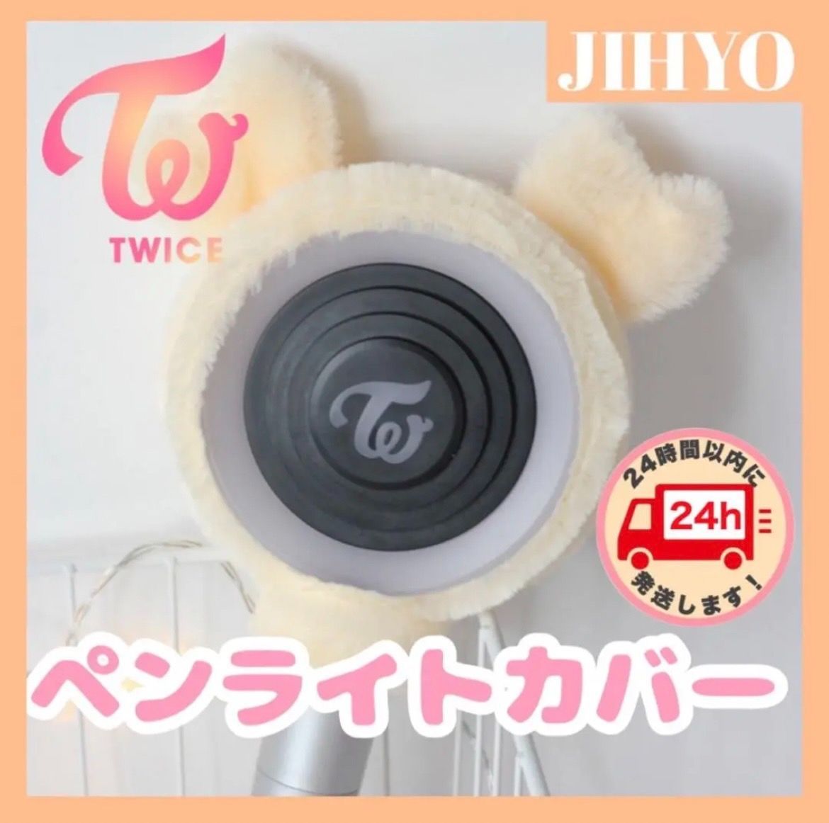 ジヒョ TWICE トゥワイス ペンライトカバー アプリコット