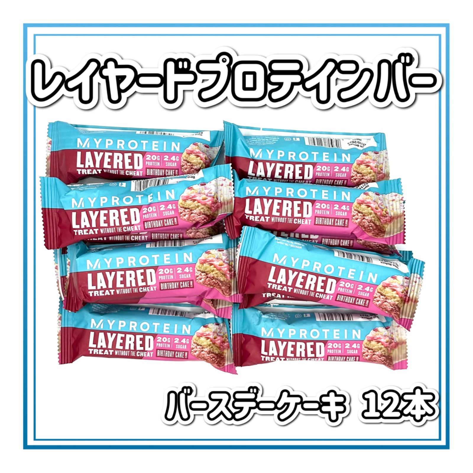 マイプロテイン レイヤード プロテインバー バースデーケーキ 12本 - メルカリ