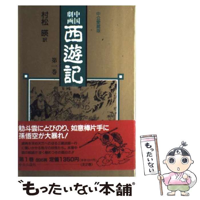 【中古】 中国劇画西遊記 第１巻/中央公論新社/村松暎 中古】 中国劇画西遊記 1 （Chuko comics） / 村松 暎 / 中央