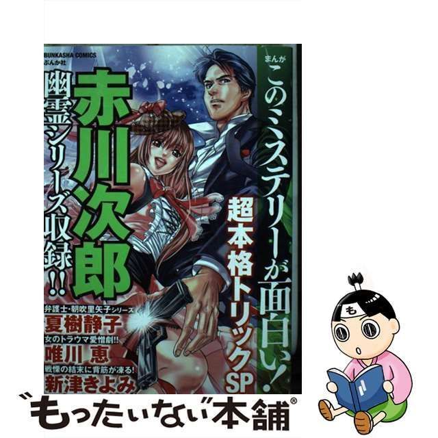 中古】 まんがこのミステリーが面白い!超本格トリックSP (Bunkasha comics) / 赤川次郎 夏樹静子 新津きよみ 唯川恵、中原まい  橋本多佳子 篠崎佳久子 井上洋子 荻丸雅子 秋乃ななみ著 / ぶんか社 - メルカリ