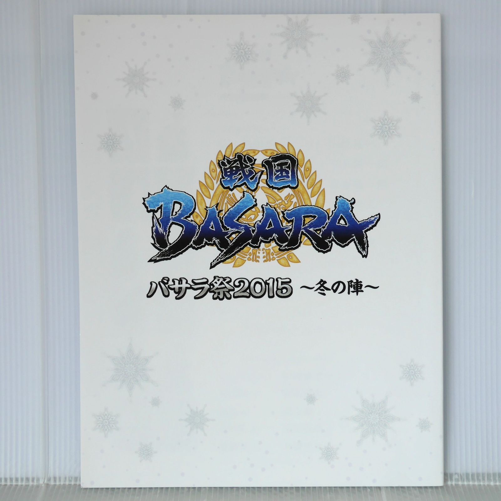 戦国 BASARA バサラ祭2015 冬の陣 DVD 戦国BASARA 「バサラ祭2015 ～冬の陣～」』レポ！ | アニメイト
